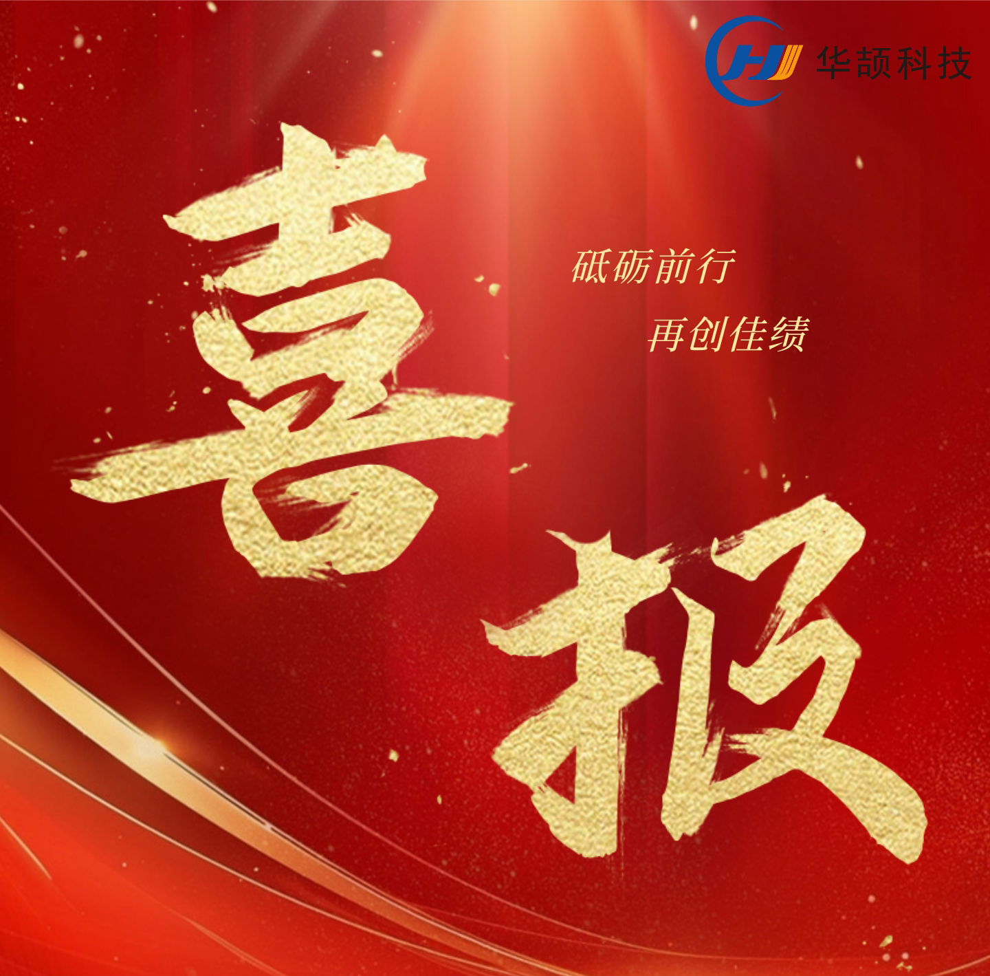 【喜讯】华颉科技创新发展喜讯不断，持续增强企业核心实力