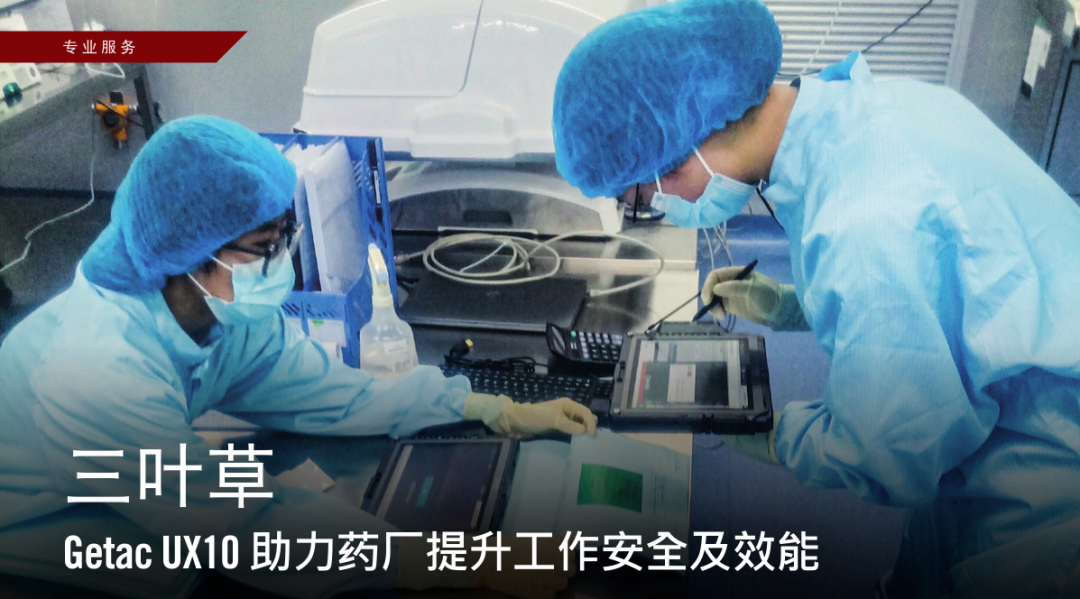 药厂数字化的“特种兵”：GETAC UX10如何给生产线上了一道“保险”？