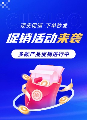 现货促销产品,下单秒发